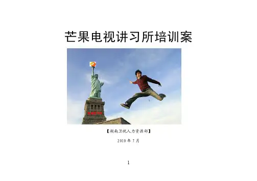 芒果电视讲习所培训方案