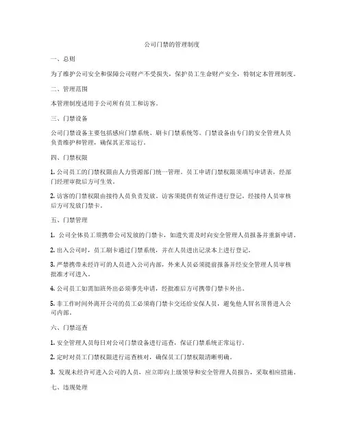 公司门禁的管理制度
