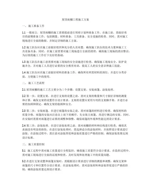 屋顶雨棚工程施工方案