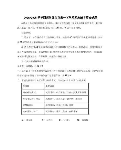 2024-2025学年四川省绵阳市高一下学期期末统考历史试题(含答案)