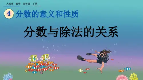 人教版五年级下册数学第四单元《分数的意义和性质》4.1.4 分数与除法的关系ppt教学课件
