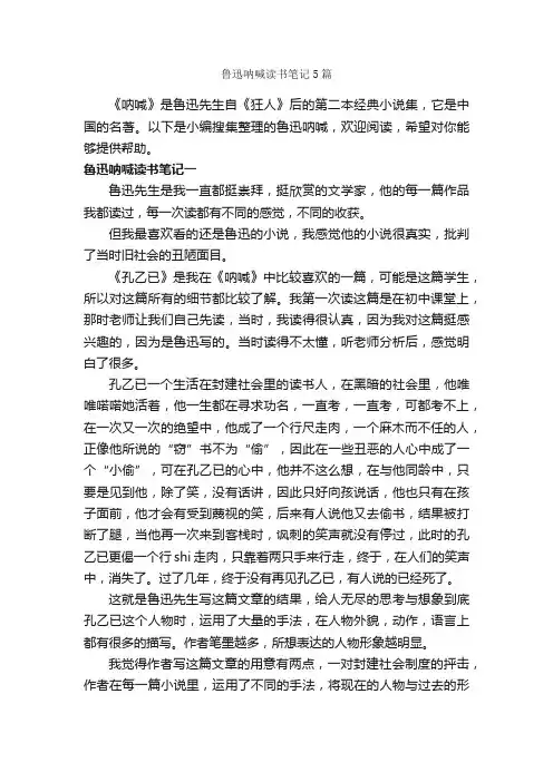 鲁迅呐喊读书笔记5篇_读书笔记_