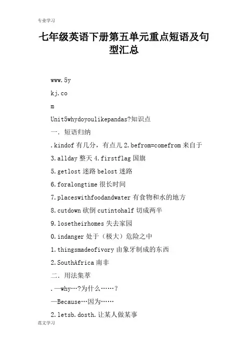 【教育学习文章】七年级英语下册第五单元重点短语及句型汇总