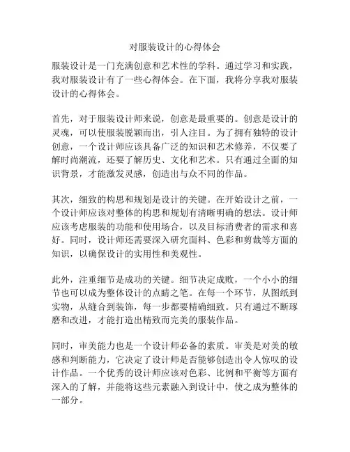 对服装设计的心得体会