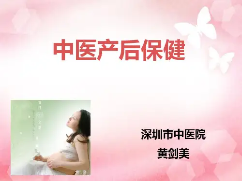 中医产后保健PPT课件