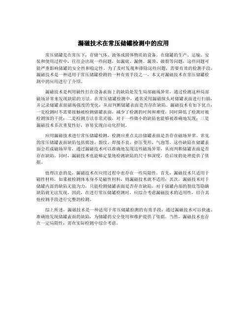 漏磁技术在常压储罐检测中的应用