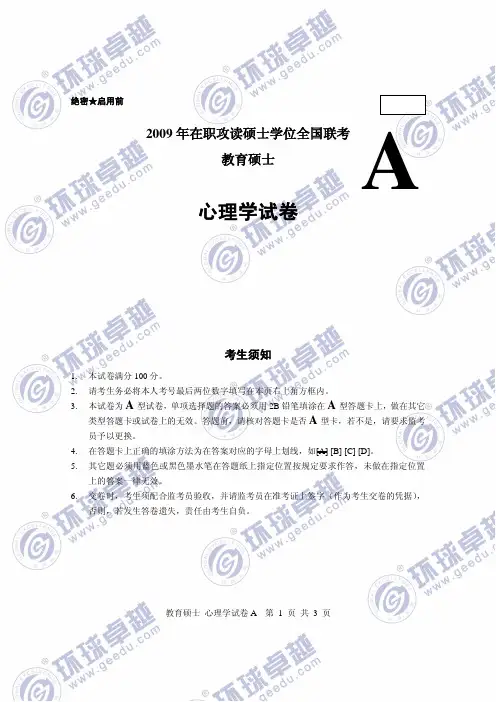2009年在职教育硕士心理学真题全国联考A