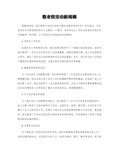 敬老院活动新闻稿