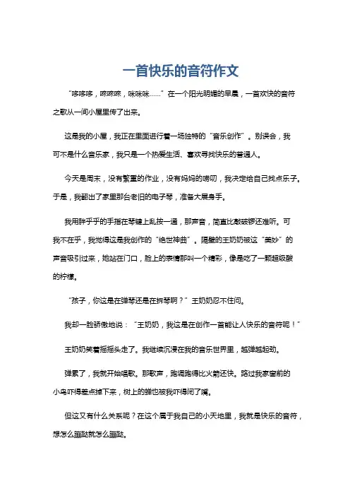 一首快乐的音符作文
