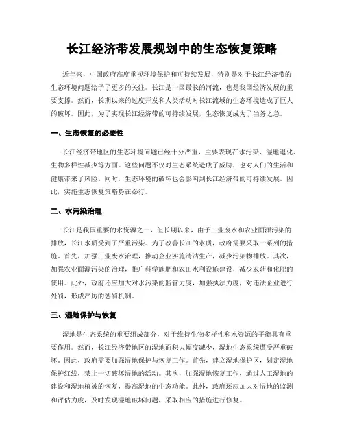 长江经济带发展规划中的生态恢复策略