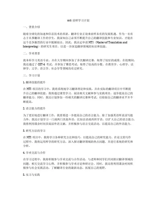 mti读研学习计划