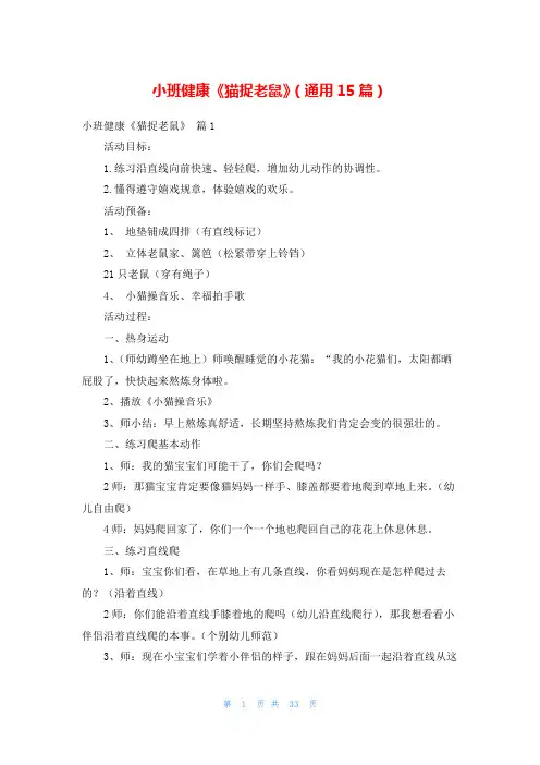 小班健康《猫捉老鼠》(通用15篇)