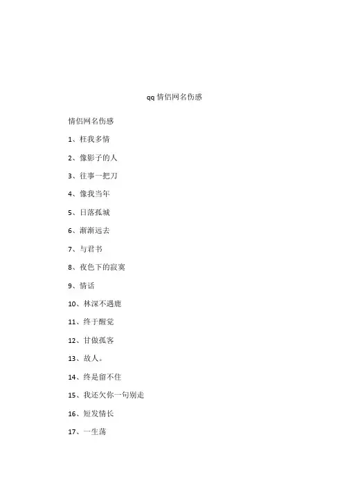 qq情侣网名伤感