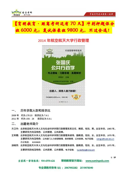 北京航空航天大学2014年行政管理考研参考书及复试科目复试参考书报录比
