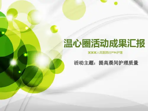 医院品管圈提高晨间护理质量ppt汇报书模板