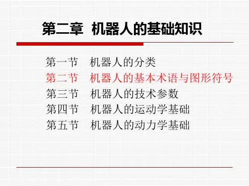 机器人的基本术语
