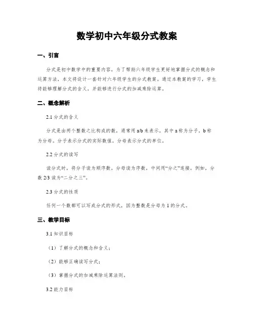 数学初中六年级分式教案