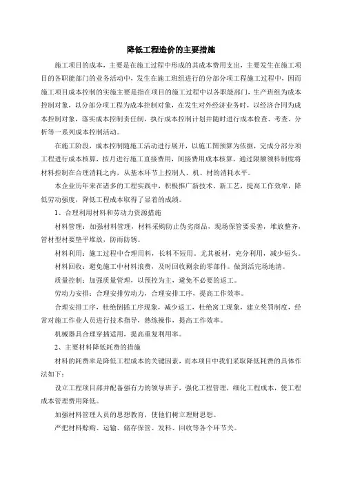降低工程造价的主要措施