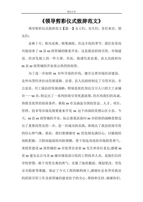 《领导剪彩仪式致辞范文》