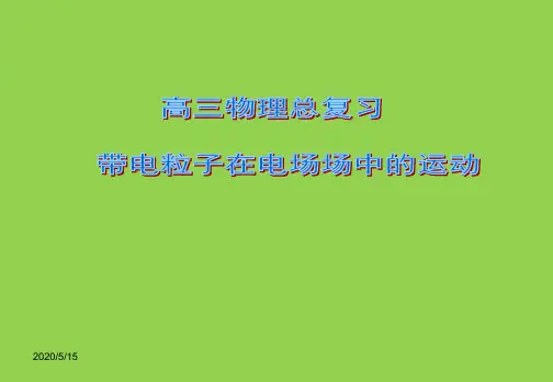 高三物理总复习_带电粒子在电场场中的运动讲解