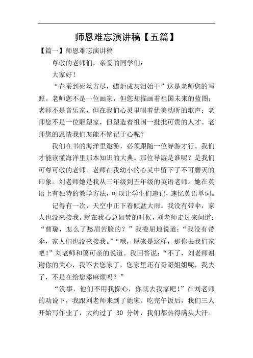 师恩难忘演讲稿【五篇】