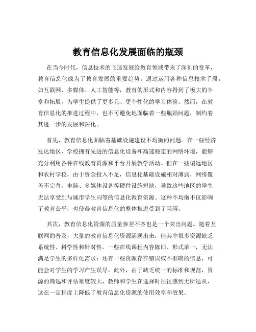 教育信息化发展面临的瓶颈