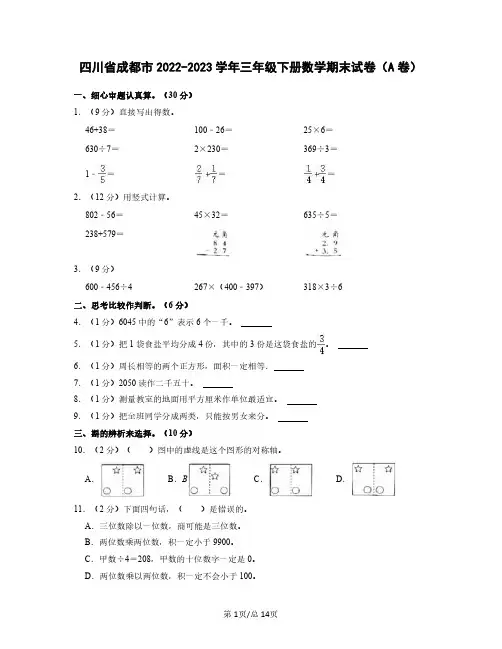 四川省成都市2022-2023学年三年级下册数学期末试卷(A卷)含解析