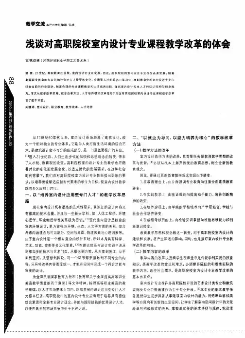 浅谈对高职院校室内设计专业课程教学改革的体会