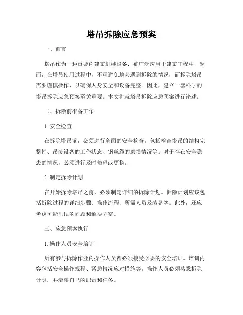 塔吊拆除应急预案