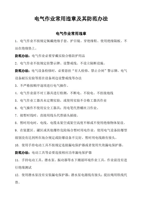 电气作业常见违章及其防范专项措施