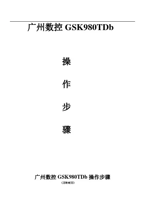 广州数控GSK980TDb操作步骤(刀补对刀)doc