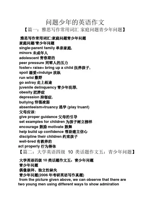 作文范文之问题少年的英语作文