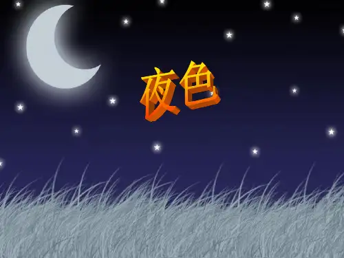 部编版一年级下册语文课件 夜色