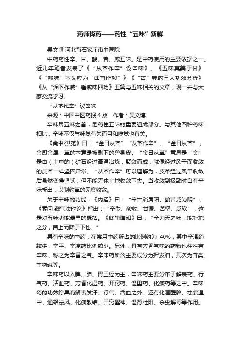 药师释药——药性“五味”新解