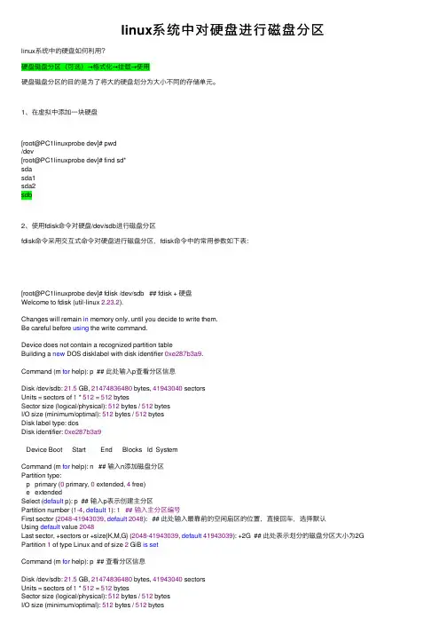 linux系统中对硬盘进行磁盘分区