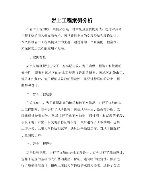 岩土工程案例分析
