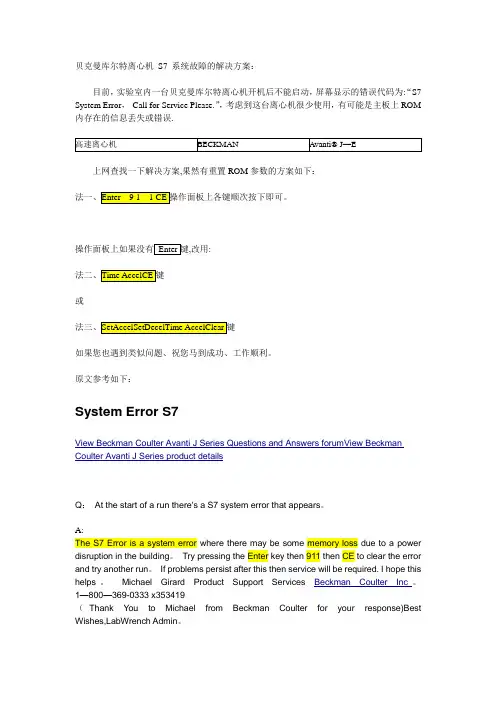 贝克曼库尔特离心机 S7 系统故障的解决方案