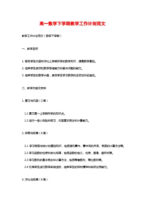 高一数学下学期教学工作计划范文