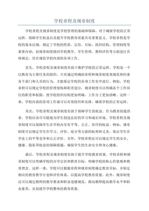 学校章程及规章制度