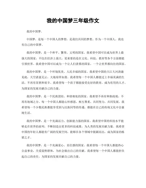 我的中国梦三年级作文
