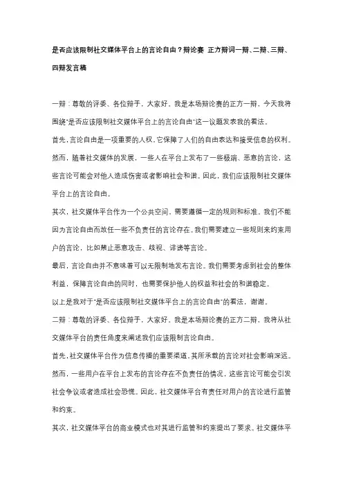 是否应该限制社交媒体平台上的言论自由？辩论赛 正方辩词一辩、二辩、三辩、四辩发言稿