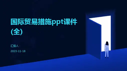 国际贸易措施ppt课件(全)