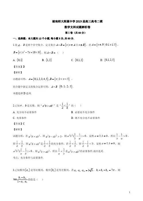 湖南师大附属中学2019届高三高考二模数学文科试题解析卷