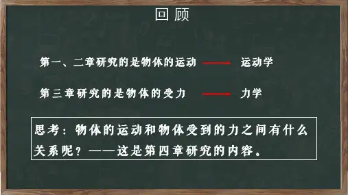 人教版高中物理必修1第4章牛顿第一定律内容宣讲PPT课件