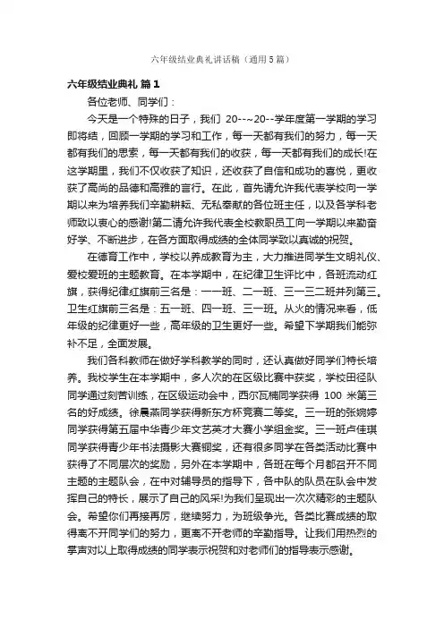 六年级结业典礼讲话稿（通用5篇）