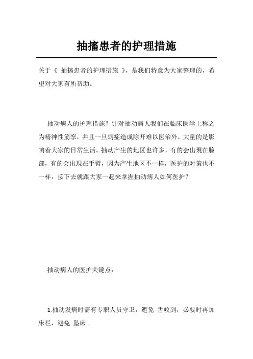 抽搐患者的护理措施