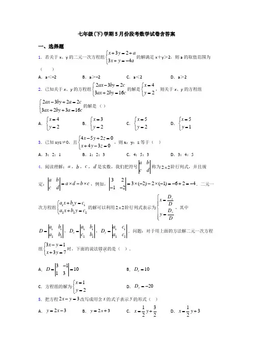 七年级(下)学期5月份段考数学试卷含答案