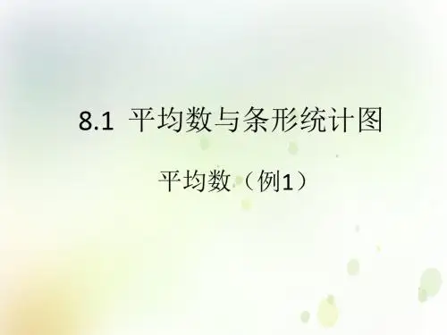 人教版四年级数学下册第8单元《平均数与条形统计图》教学课件ppt