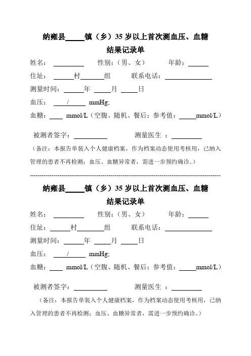 35岁以上测血压、血糖结果记录单