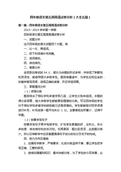 四年级语文第五周周清试卷分析（大全五篇）
